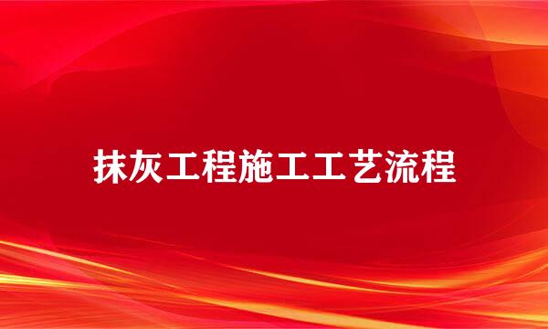 抹灰工程施工工艺流程