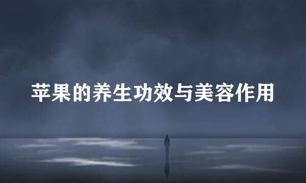 苹果的养生功效与美容作用