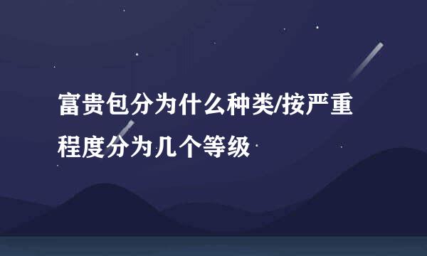 富贵包分为什么种类/按严重程度分为几个等级