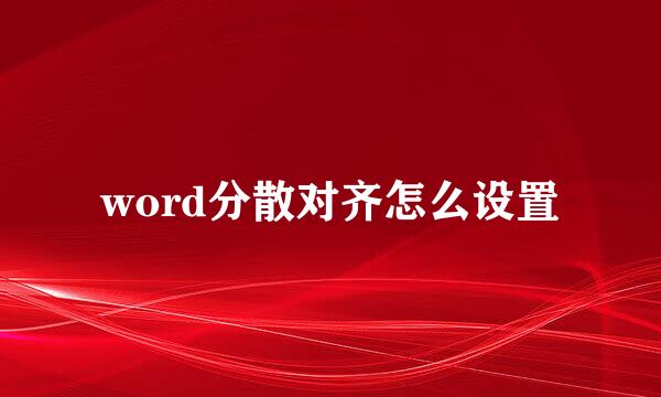 word分散对齐怎么设置