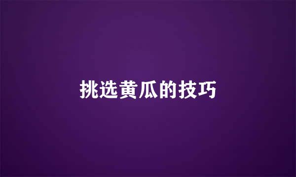 挑选黄瓜的技巧