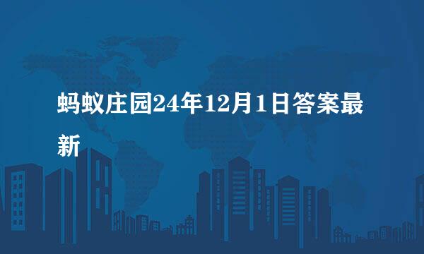 蚂蚁庄园24年12月1日答案最新