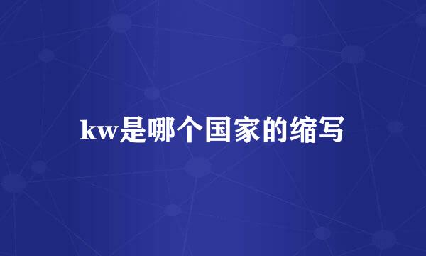 kw是哪个国家的缩写