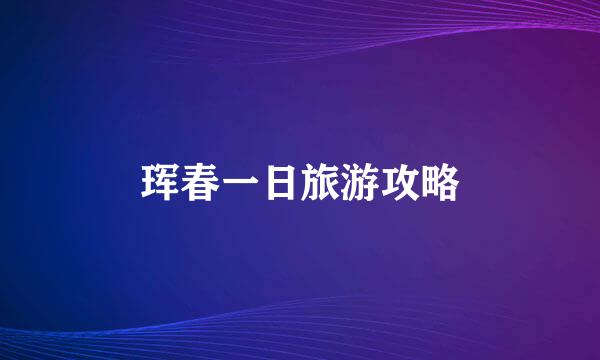 珲春一日旅游攻略