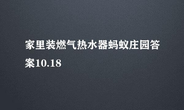 家里装燃气热水器蚂蚁庄园答案10.18