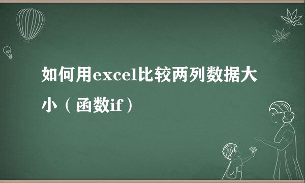 如何用excel比较两列数据大小（函数if）