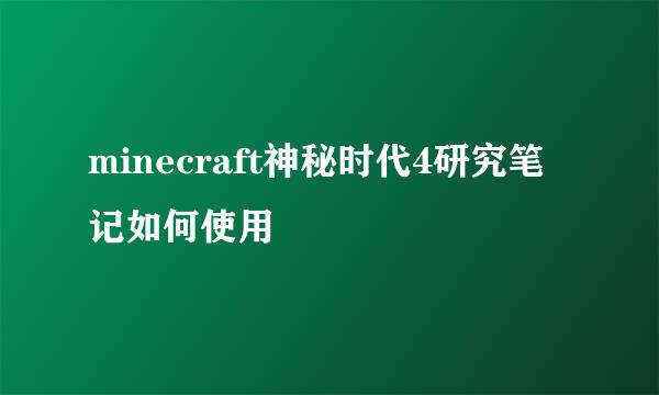 minecraft神秘时代4研究笔记如何使用
