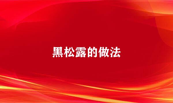 黑松露的做法