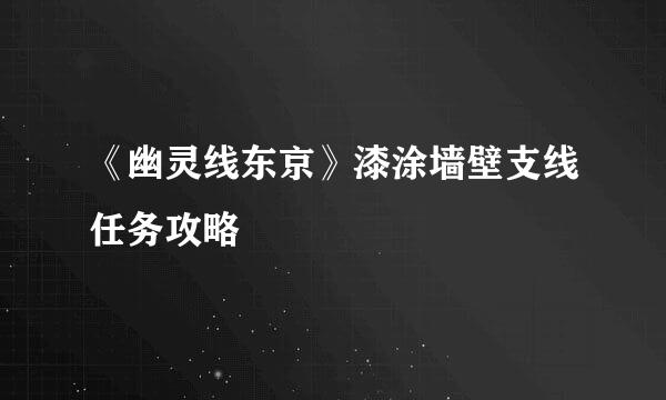 《幽灵线东京》漆涂墙壁支线任务攻略