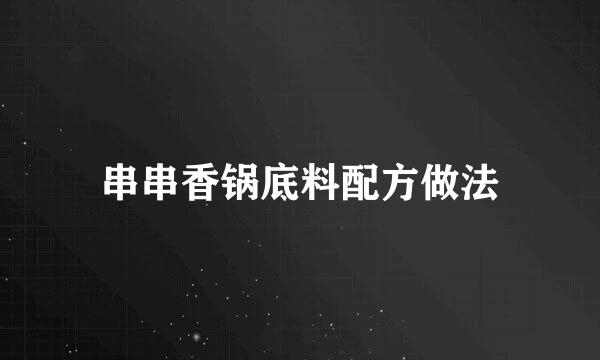 串串香锅底料配方做法