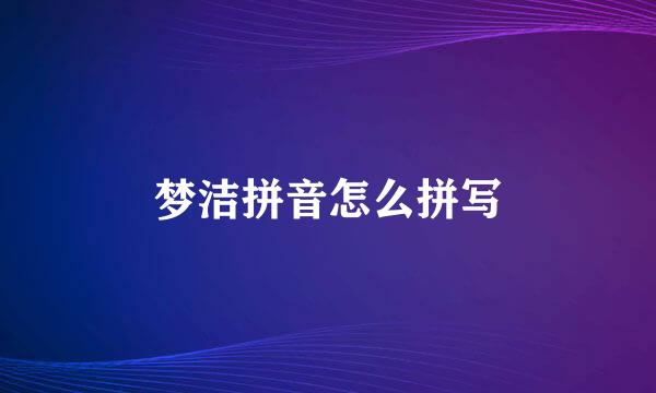 梦洁拼音怎么拼写