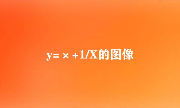 y=×+1/X的图像
