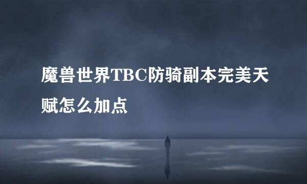 魔兽世界TBC防骑副本完美天赋怎么加点