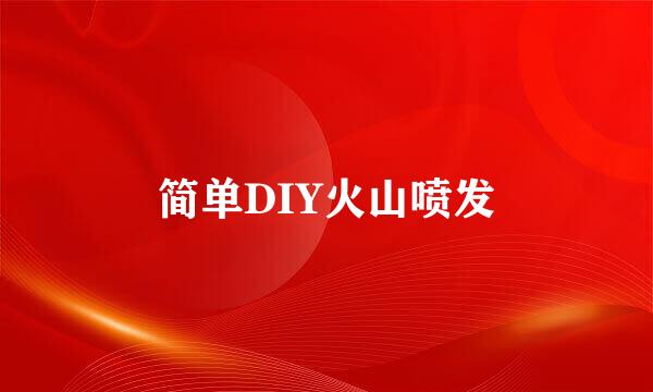 简单DIY火山喷发