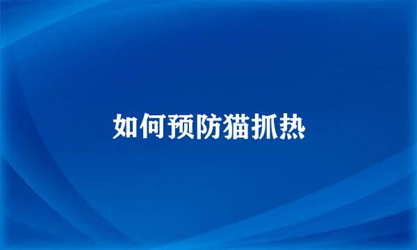 如何预防猫抓热