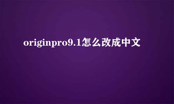 originpro9.1怎么改成中文