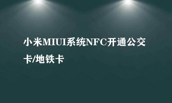 小米MIUI系统NFC开通公交卡/地铁卡
