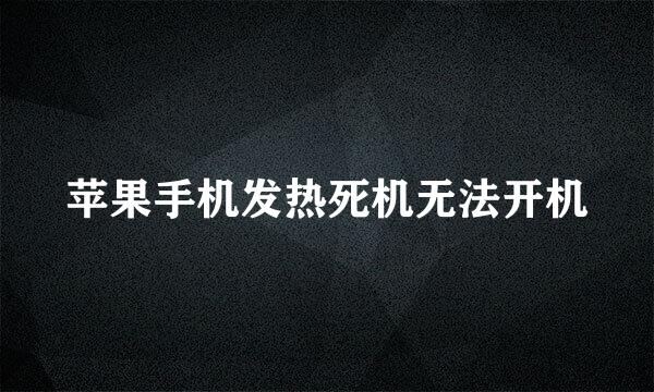 苹果手机发热死机无法开机