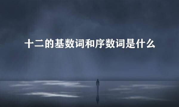 十二的基数词和序数词是什么