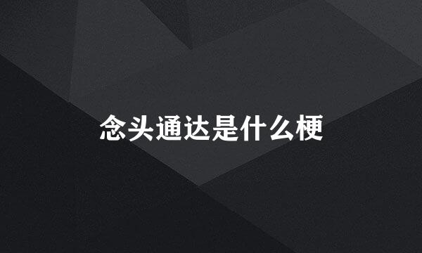 念头通达是什么梗