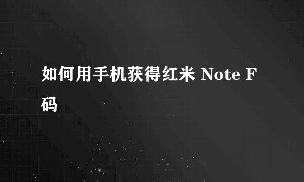 如何用手机获得红米 Note F 码