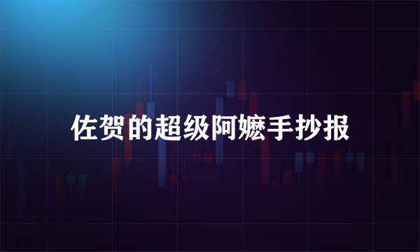 佐贺的超级阿嬷手抄报