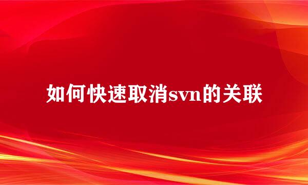 如何快速取消svn的关联