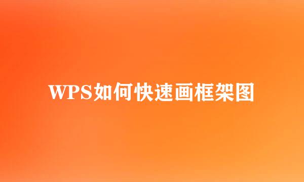 WPS如何快速画框架图