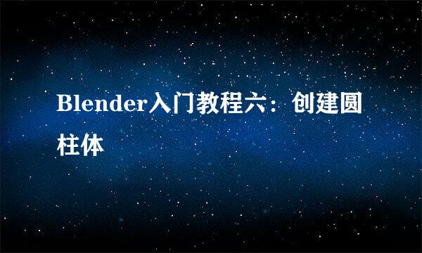 Blender入门教程六：创建圆柱体