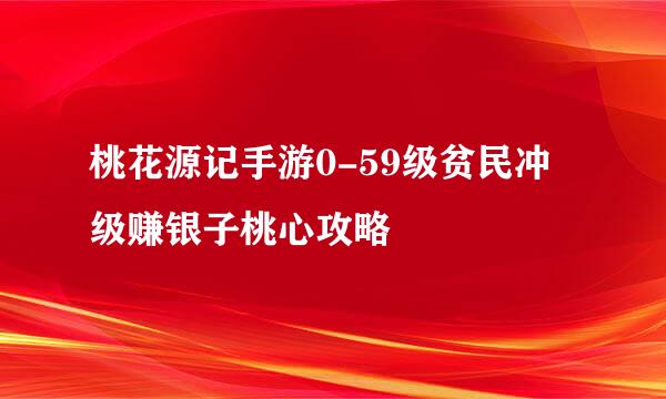 桃花源记手游0-59级贫民冲级赚银子桃心攻略