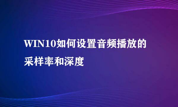 WIN10如何设置音频播放的采样率和深度