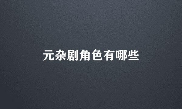 元杂剧角色有哪些