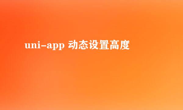 uni-app 动态设置高度
