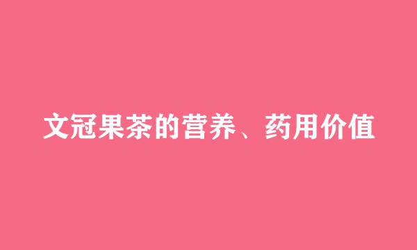 文冠果茶的营养、药用价值