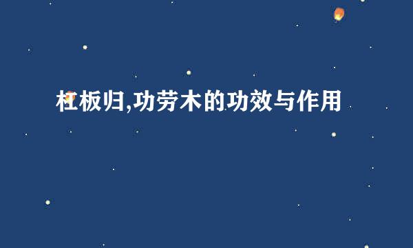 杠板归,功劳木的功效与作用