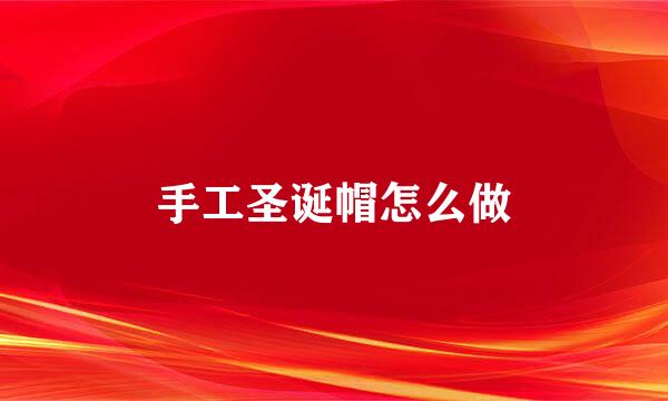 手工圣诞帽怎么做