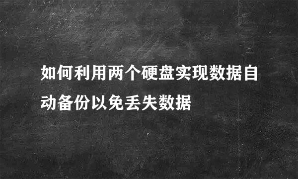 如何利用两个硬盘实现数据自动备份以免丢失数据