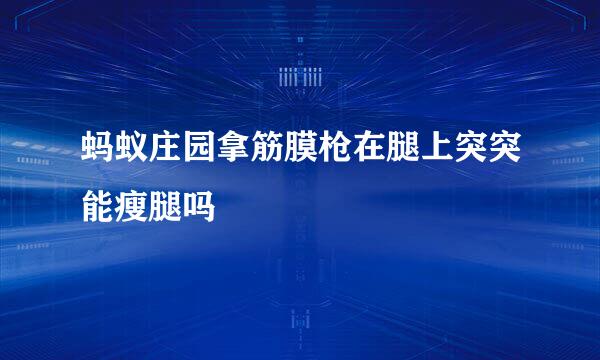 蚂蚁庄园拿筋膜枪在腿上突突能瘦腿吗