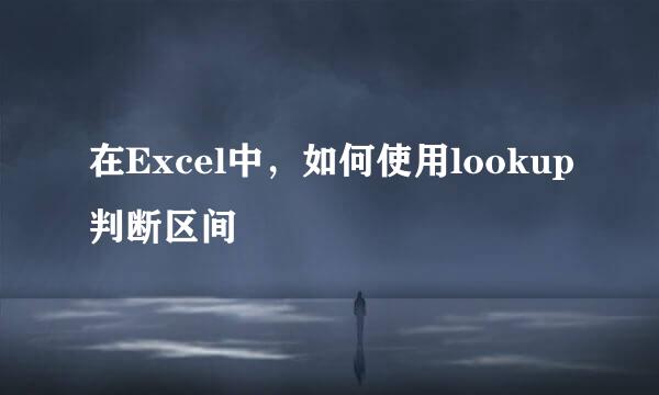 在Excel中，如何使用lookup判断区间