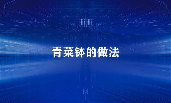 青菜钵的做法