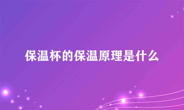 保温杯的保温原理是什么