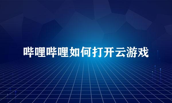哔哩哔哩如何打开云游戏