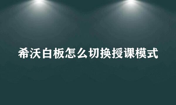 希沃白板怎么切换授课模式
