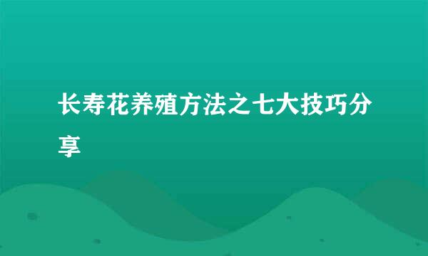 长寿花养殖方法之七大技巧分享