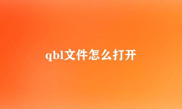 qbl文件怎么打开