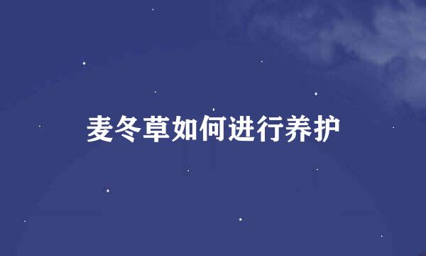 麦冬草如何进行养护