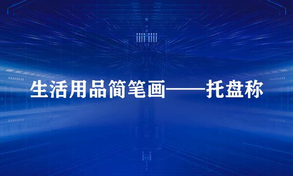 生活用品简笔画——托盘称