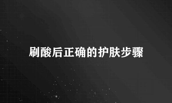 刷酸后正确的护肤步骤