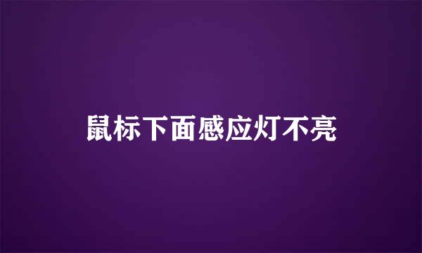 鼠标下面感应灯不亮