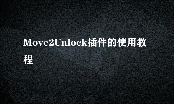 Move2Unlock插件的使用教程
